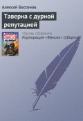 Книга "Таверна с дурной репутацией" (Алексей Бессонов, 2007)