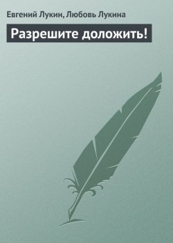 Книга "Разрешите доложить!" – Евгений Лукин, Любовь Лукина, 1989