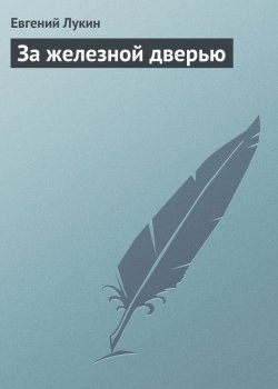 Книга "За железной дверью" – Евгений Лукин, 2000