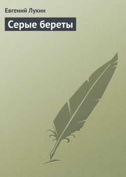 Книга "Серые береты" – Евгений Лукин, 2004
