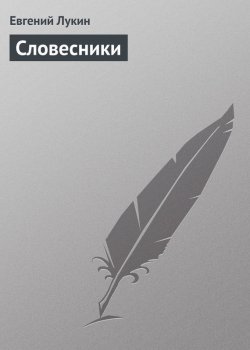 Книга "Словесники" – Евгений Лукин, 1993