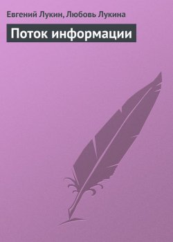 Книга "Поток информации" – Евгений Лукин, Любовь Лукина, 1975