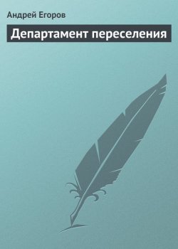 Книга "Департамент переселения" – Андрей Егоров