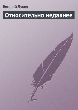 Книга "Относительно недавнее" – Евгений Лукин, 2006