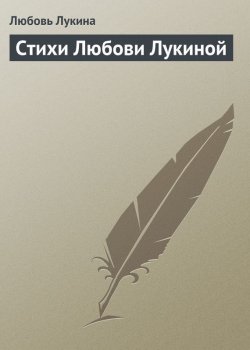 Книга "Стихи Любови Лукиной" – Любовь Лукина
