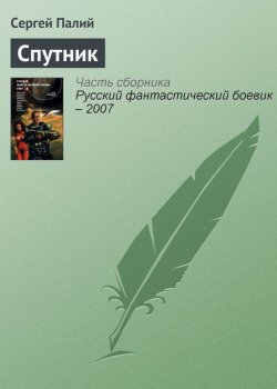 Книга "Спутник" – Сергей Палий, 2004