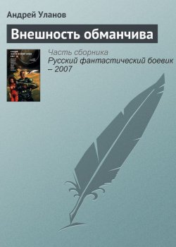 Книга "Внешность обманчива" – Андрей Уланов, 2007