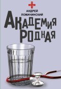 Книга "Академия родная" (Андрей Ломачинский, 2019)