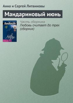 Книга "Мандариновый июнь" – Анна и Сергей Литвиновы, 2006