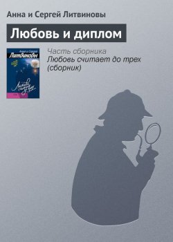Книга "Любовь и диплом" – Анна и Сергей Литвиновы, 2006