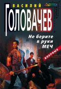 Книга "Не берите в руки меч" (Василий Головачев, 2004)