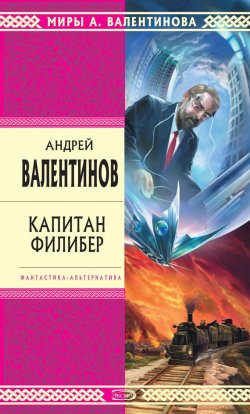 Книга "Капитан Филибер" {Ноосфера} – Андрей Валентинов, 2007