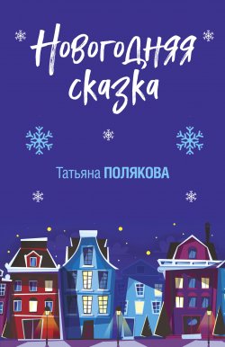 Книга "Новогодняя сказка" – Татьяна Полякова
