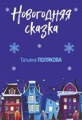 Новогодняя сказка (Татьяна Полякова)