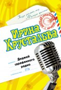Диджей сарафанного радио (Ирина Хрусталева, 2007)