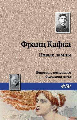 Книга "Новые лампы" – Франц Кафка, 1917