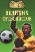 Книга "100 великих футболистов" (Владимир Малов, 2003)