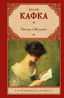 Книга "Письма к Фелиции" – Франц Кафка, 1917