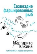 Созвездие фаршированных рыб (Маргарита Южина, 2007)