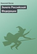 Книга "Золото Российской Федерации" (Николай Басов)