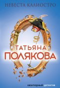Книга "Невеста Калиостро" (Татьяна Полякова, 2008)