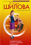 Служебный роман, или Как я влюбилась в начальника (Юлия Шилова, 2007)
