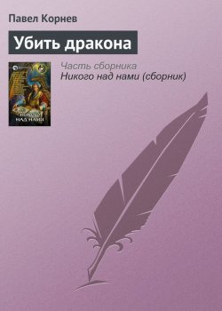 Книга "Убить дракона" {Истории Норлинга, Империи и Северных земель} – Павел Корнев, 2007