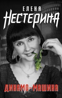 Книга "Динамо-машина" {Рассказы (Нестерина)} – Елена Нестерина, 2003