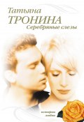 Серебряные слезы (Татьяна Тронина, 2006)
