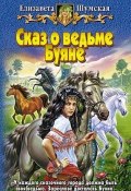 Сказ о ведьме Буяне (Елизавета Шумская, 2007)
