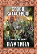 Книга "Паутина" (Алексей Калугин, 2013)