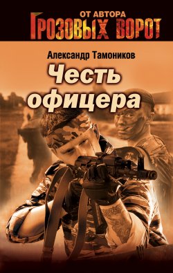 Книга "Снайпер" {Тамоников. Честь имею} – Александр Тамоников, 2003