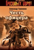 Книга "Снайпер" (Александр Тамоников, 2003)