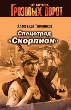 Книга "Спецотряд «Скорпион»" {Тамоников. Честь имею} – Александр Тамоников, 2006