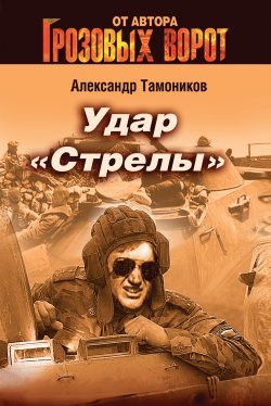 Книга "Удар «Стрелы»" {Тамоников. Честь имею} – Александр Тамоников, 2007