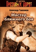 Книга "Мастер ближнего боя" (Александр Тамоников, 2002)