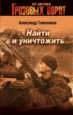 Книга "Найти и уничтожить" {Тамоников. Честь имею} – Александр Тамоников, 2005