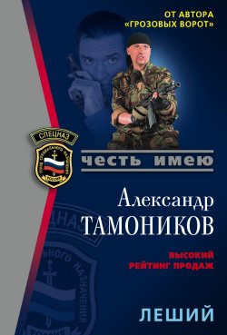 Книга "Леший" {Тамоников. Честь имею} – Александр Тамоников, 2006
