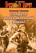 Солдаты необъявленной войны (Александр Тамоников, 2004)