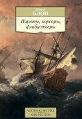 Книга "Пираты, корсары, флибустьеры" (Жорж Блон, 1990)