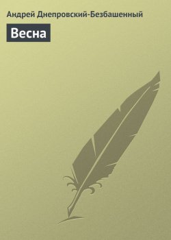 Книга "Весна" – Андрей Днепровский-Безбашенный, Андрей Днепровский-Безбашенный (A.DNEPR), 2005