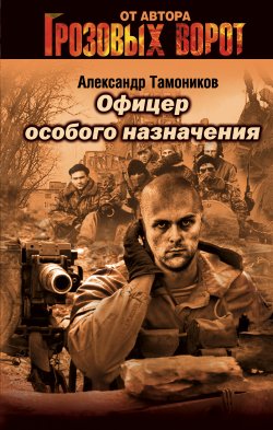 Книга "Офицер особого назначения" {Тамоников. Честь имею} – Александр Тамоников, 2005