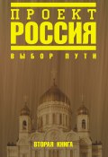Книга "Проект Россия. Выбор пути" (Неустановленный автор, 2007)