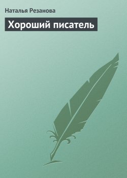 Книга "Хороший писатель" – Наталья Резанова, 2006