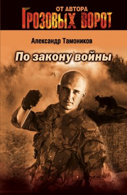 Книга "По закону войны" {Тамоников. Честь имею} – Александр Тамоников, 2004