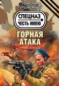 Книга "Горная атака" (Александр Тамоников, 2007)