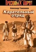 Книга "Карательный отряд" (Александр Тамоников, 2007)
