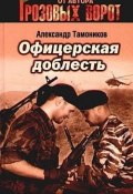 Книга "Офицерская доблесть" (Александр Тамоников, 2008)