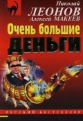 Книга "Очень большие деньги" (Николай Леонов, Алексей Макеев)