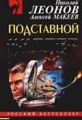 Книга "Подставной киллер" (Николай Леонов, Алексей Макеев)